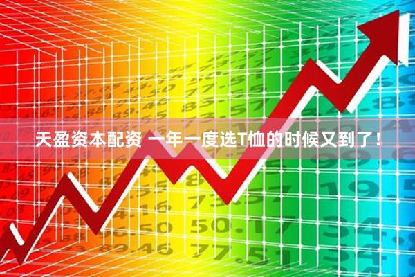 天盈资本配资 一年一度选T恤的时候又到了！