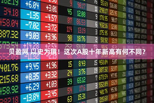 贝盈网 以史为镜!这次A股十年新高有何不同?