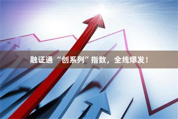 融证通 “创系列”指数，全线爆发！