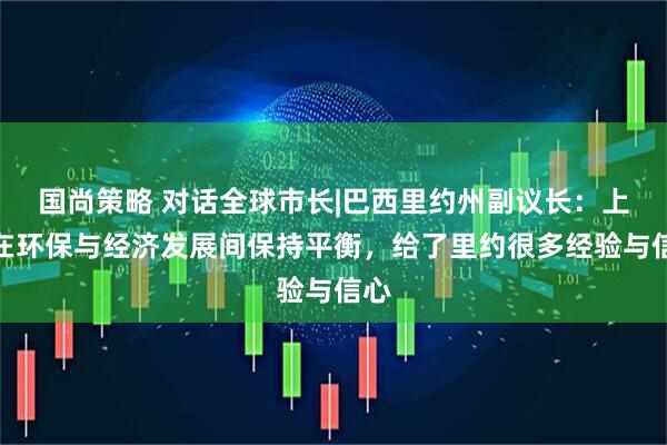 国尚策略 对话全球市长|巴西里约州副议长：上海在环保与经济发展间保持平衡，给了里约很多经验与信心