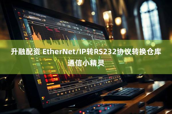 升融配资 EtherNet/IP转RS232协议转换仓库通信小精灵