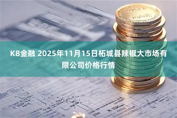 K8金融 2025年11月15日柘城县辣椒大市场有限公司价格行情
